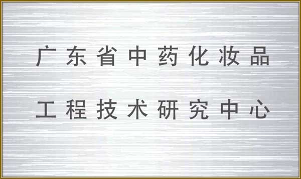 http://www.jlgzcn.cn/upload/广东省中药化妆品工程研究中心