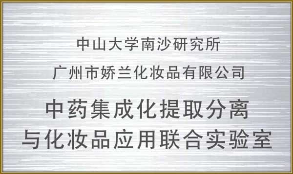 http://www.jlgzcn.cn/upload/中药集成化提取分离与化妆品应用联合实验室