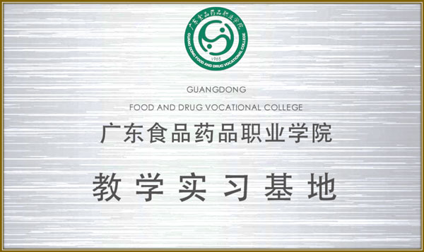 http://www.jlgzcn.cn/upload/广东食品药品职业学院 教育实习基地