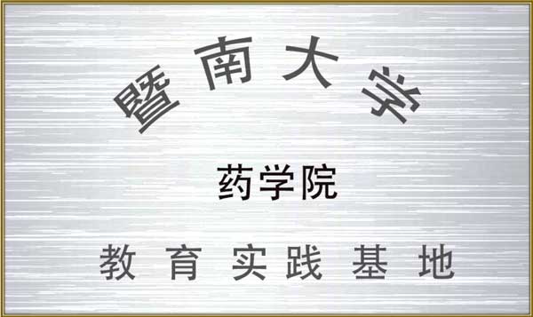 http://www.jlgzcn.cn/upload/暨南大学药学院教育实习基地