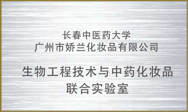 http://www.jlgzcn.cn/upload/生物工程技术与中药化妆品联合实验室